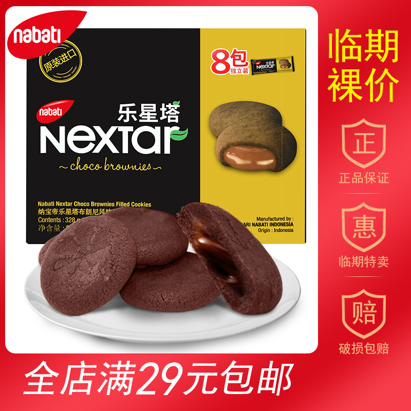 【临期食品】纳宝帝乐星塔Nextar布朗尼风味注心曲奇饼干328g印尼