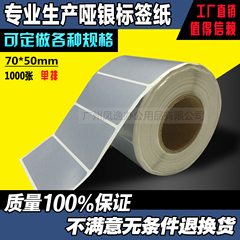 70*50*1000张 哑银条码纸 PET PVC 消亚银龙 银色防水标签打印纸