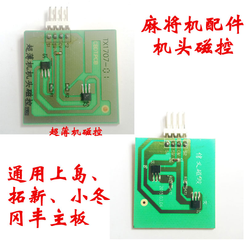 上岛拓新信义小冬冈丰 麻将机配件通用超薄机头磁控 计数磁控小板