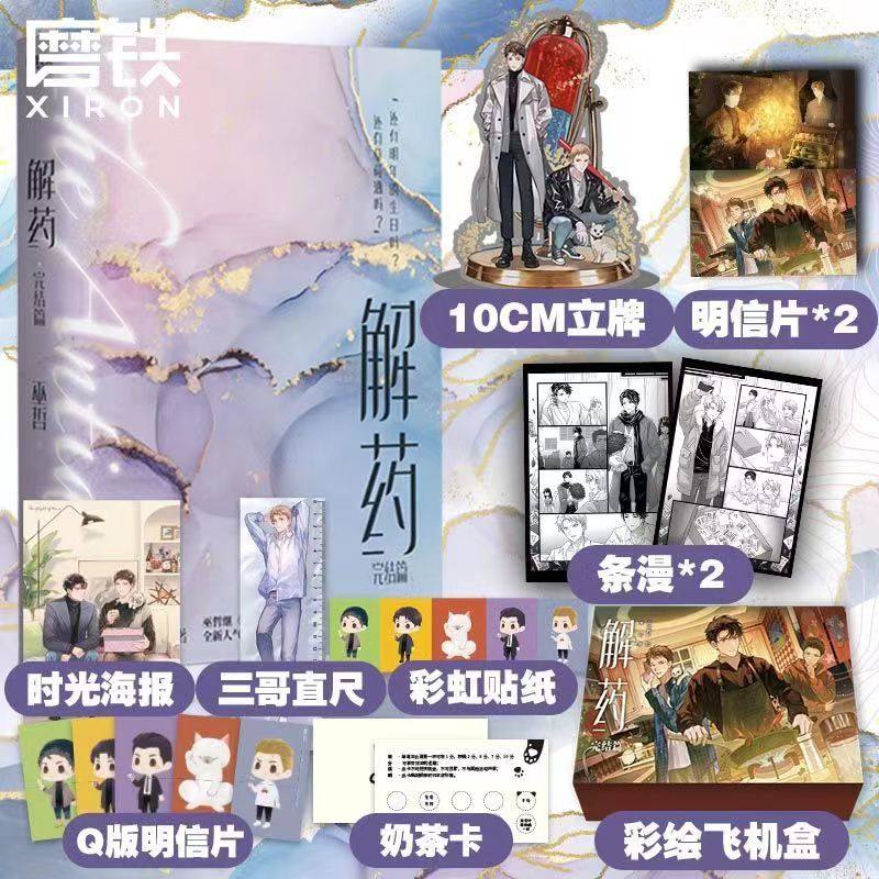 解药3完结篇小说 巫哲撒野后新书小说实体书 青春文学小说事后解药三