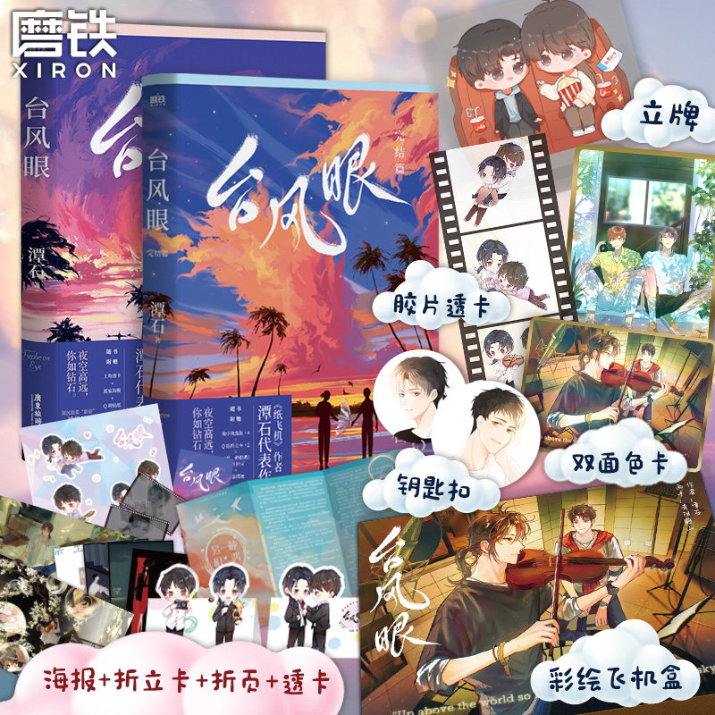 全2册专享飞机盒立牌台风眼12完结篇套装潭石继纸飞机追尾青春期乌龙