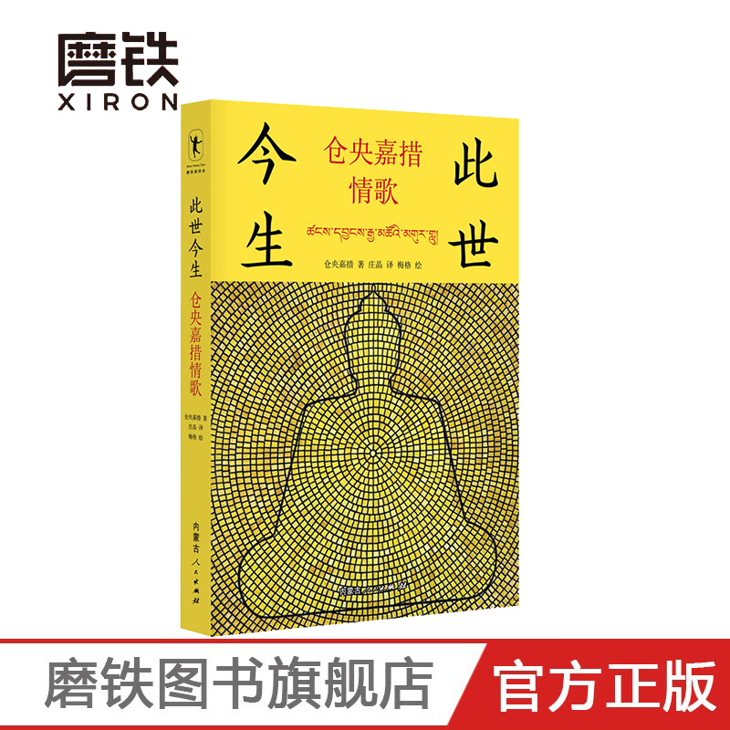 此世今生 仓央嘉措情歌 包含了仓央嘉措的诗歌124首 大多描写爱情的忠贞 热烈和欢乐 以及恋爱受挫时的哀怨》