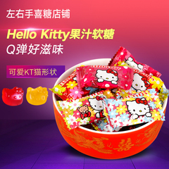 Hello Kitty 润谷果汁软糖 结婚喜糖果500g水果糖QQ橡皮糖零食品