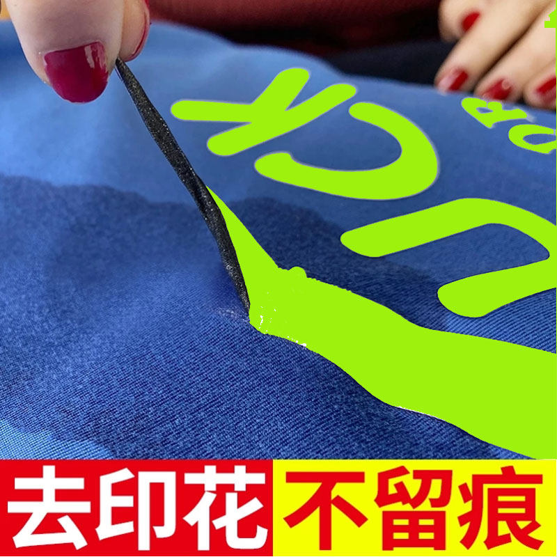 衣服logo清除剂取印花图案祛除粘胶清洗去除胶印烫标印字乳胶漆