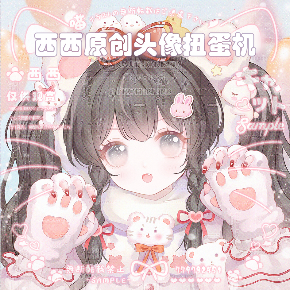 西西的原创头像扭蛋机虚拟物品不退不换谢谢动物小伙伴盲盒