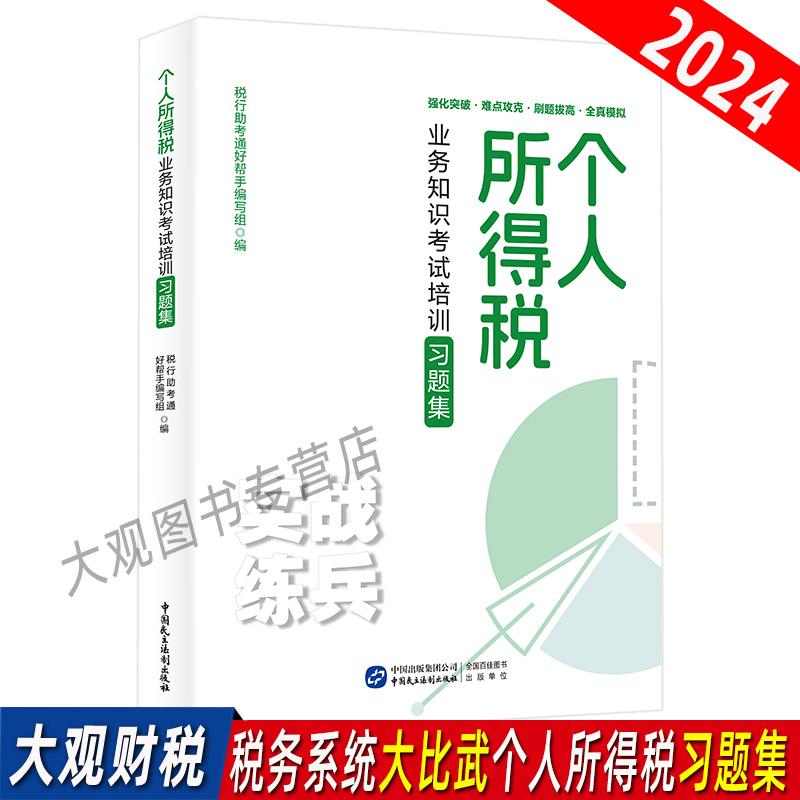 2024个人所得税业务知识考试培训