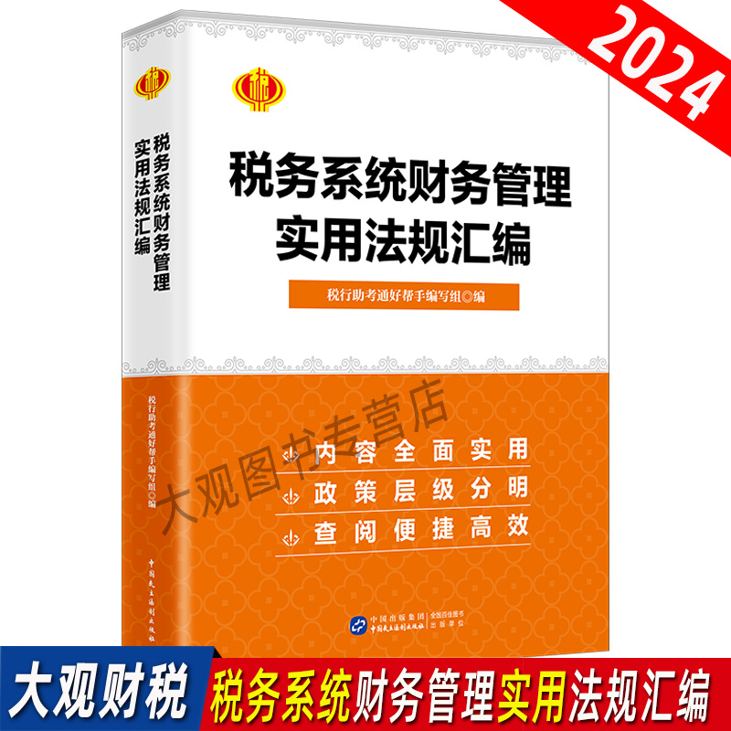 2024年税务系统财务管理实用法规