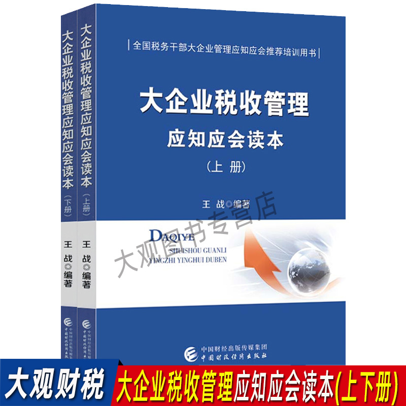 大企业税收管理应知应会读本(上下册