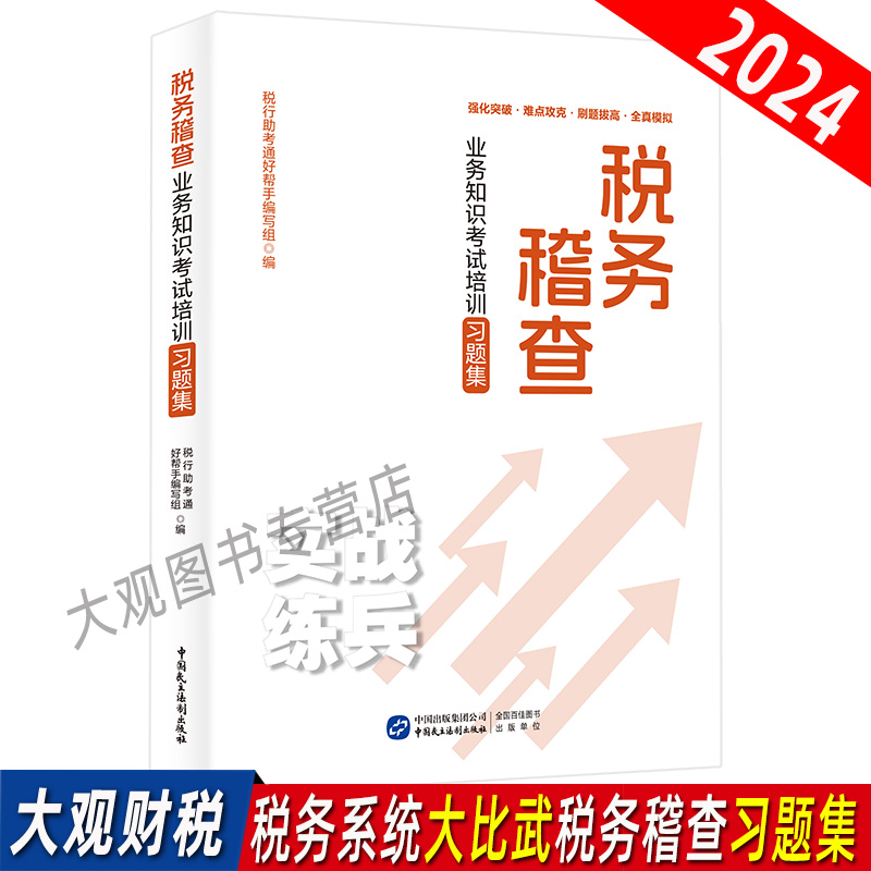 2024税务稽查业务知识考试培训习