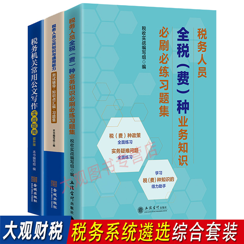 税务系统遴选辅导习题套装 税务人员