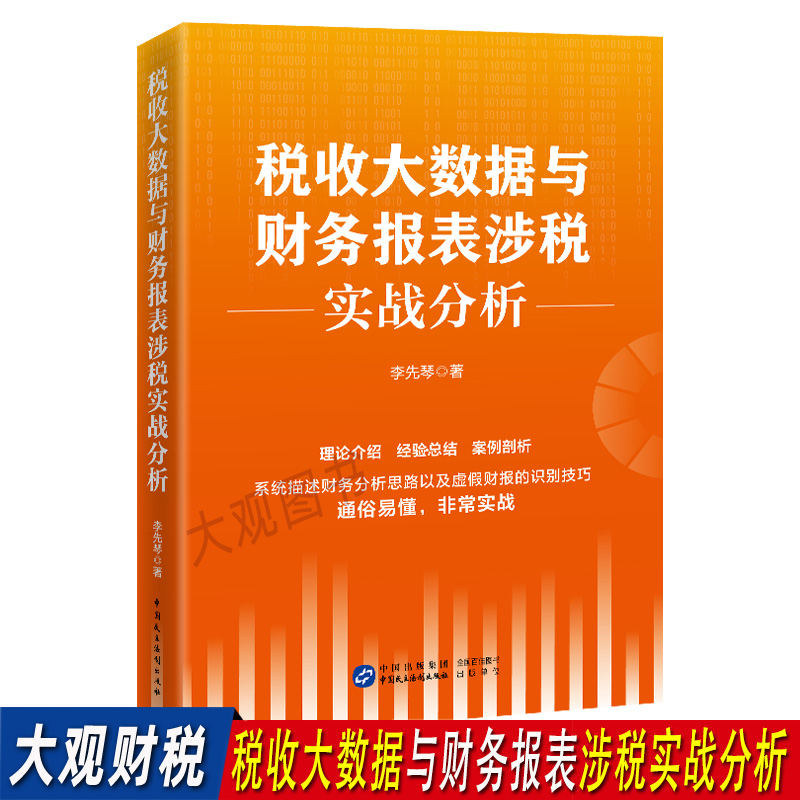 税收大数据与财务报表涉税实战分析 