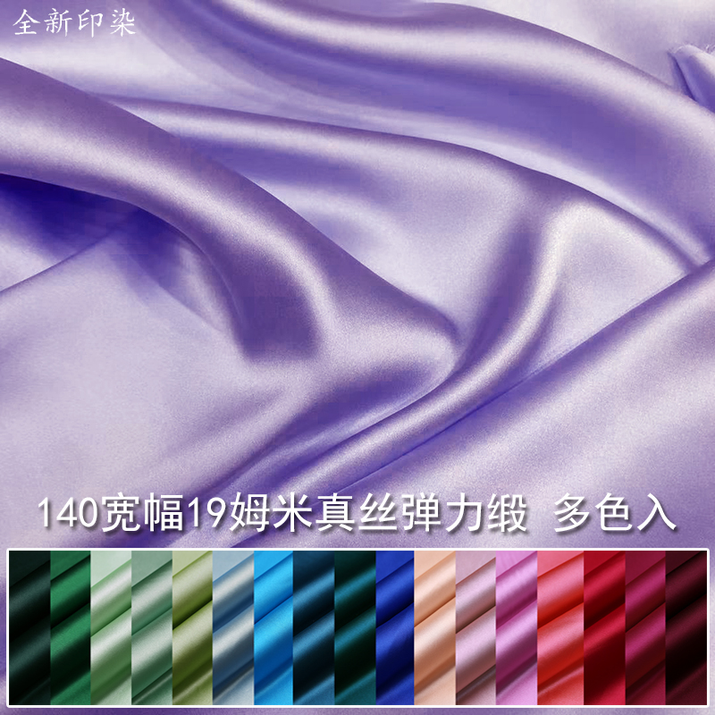 纯色桑蚕丝面料时装衬衣布料 140宽幅19姆米真丝弹力缎素色丝绸料