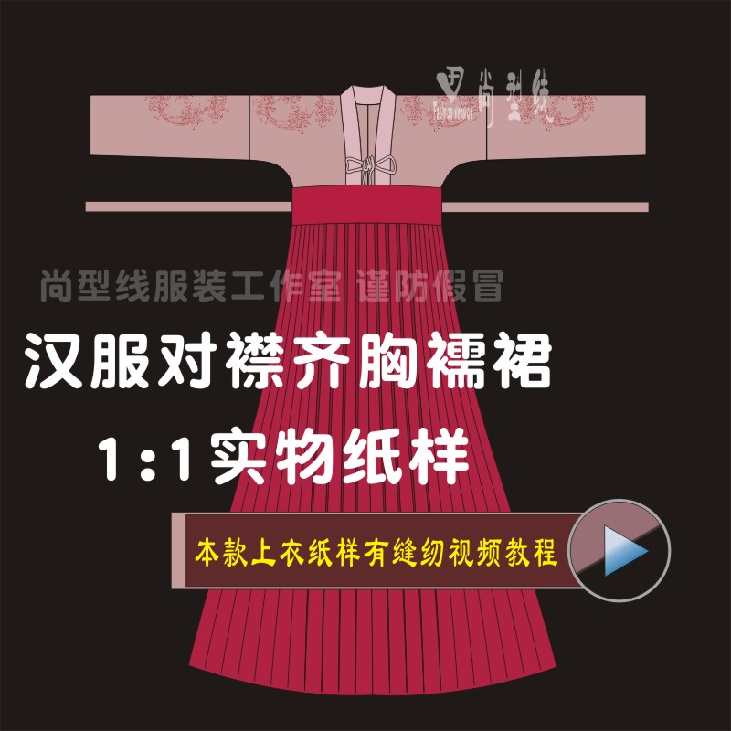 汉服对襟齐胸襦裙纸样裁剪服装纸样二片式齐胸襦裙图纸bhf-006