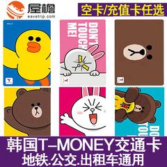 韩国自由行交通卡 韩国地铁卡韩国公交卡line首尔t-money卡