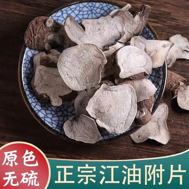 正宗四川江油炮附片中药材去皮沙炒炮