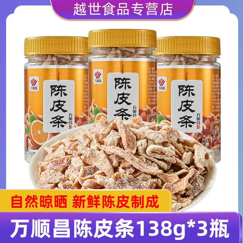 万顺昌陈皮条蜜饯果脯干陈皮条138