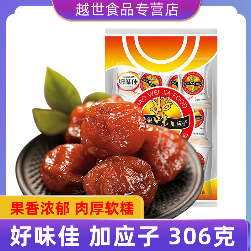 好味佳加应子306g独立小包装加应子酸甜蜜饯果干果脯休闲食品零食