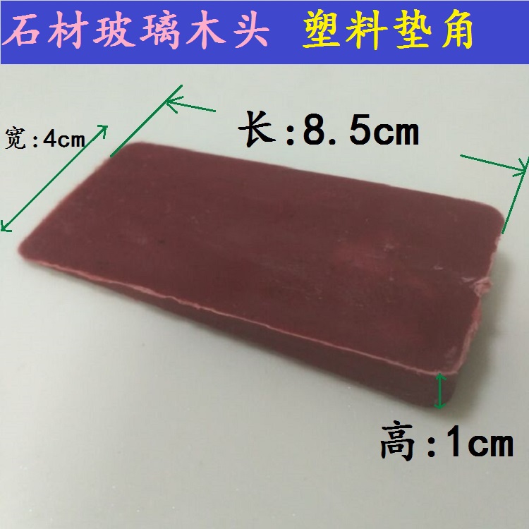 石材塑料三角垫黑色红色 玻璃木头角垫脚垫片包角板材保护角护角