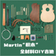 Martin 吉他 全材料自己DIY 吉他模型 印玫民谣吉他拼装D/OM/000