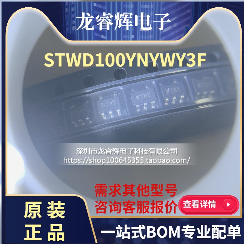 龙睿辉全新原装 STWD100YNYWY3F 丝印:WYNY 监控电路芯片 SOT23-5