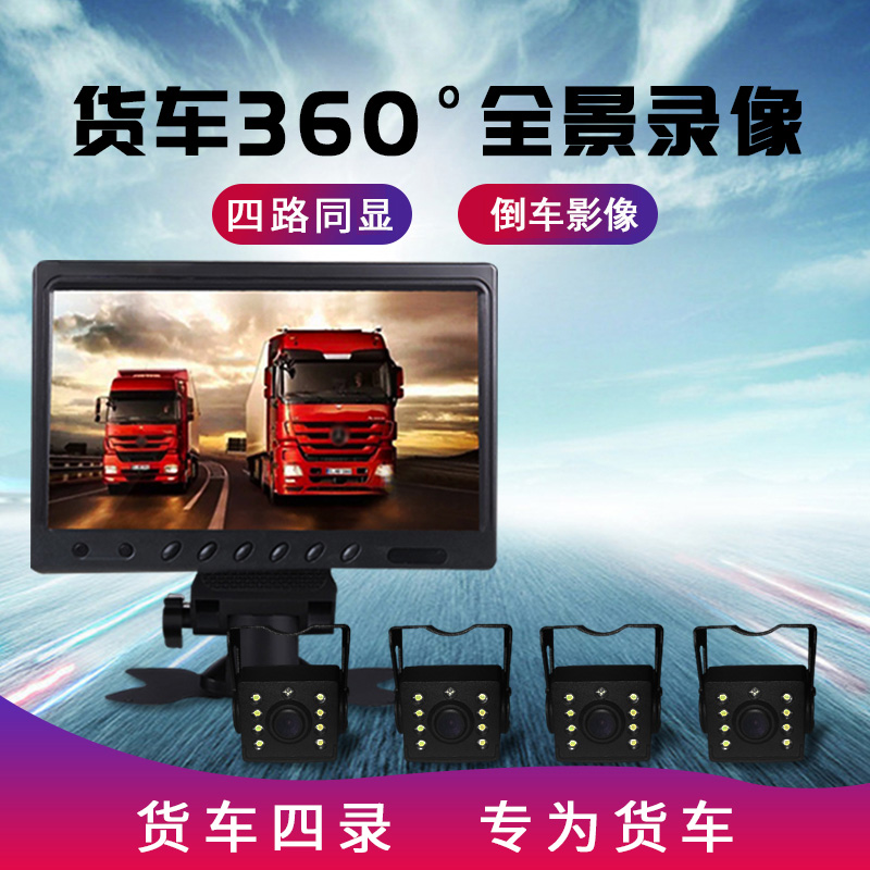 大货车四路监控行车记录仪24v12高清夜视倒车影像360度全景摄像头|ruв категории автомобиль/товаров/аксессуары/переоснащение, Автомобильная аудио - видео/средства электронной/приборов, Электронные противоугонные автомобильные безопасности, тахографа - от Buy2taobao.com для оказания профессиональной услуги покупки агента Taobao
