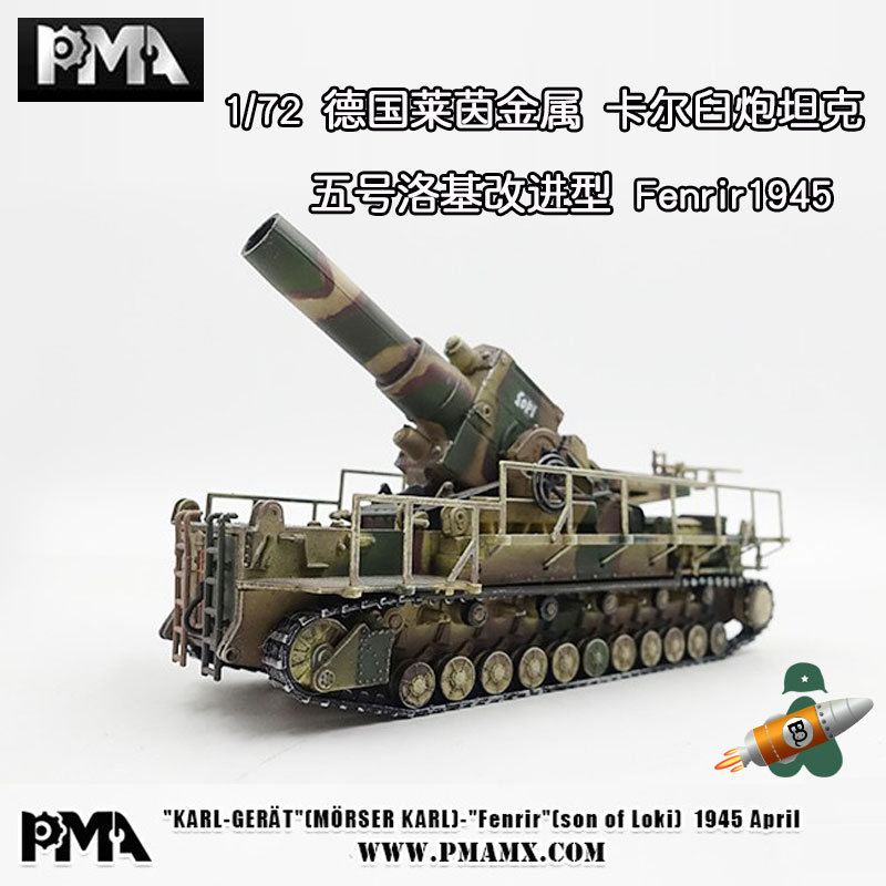 pma 1/72德国陆军卡尔炮合金模型 五号炮 洛基 改进型 fenrir1945
