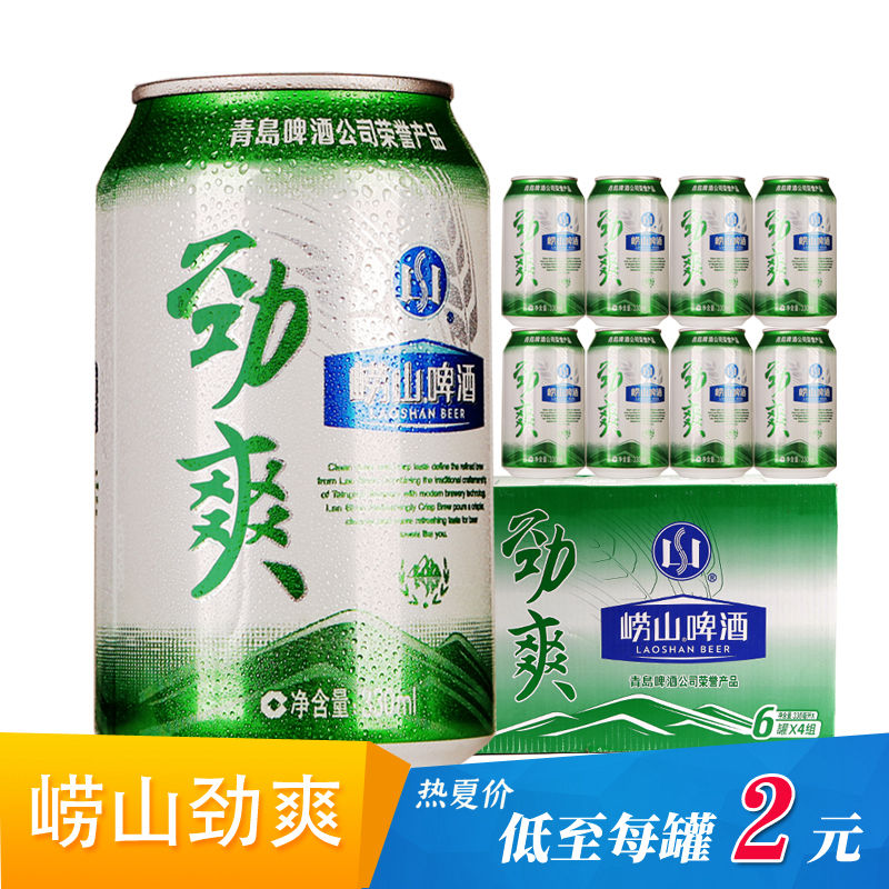 青岛啤酒 崂山劲爽330ml*24罐 24听整箱整件 正品保证 经典黄啤酒