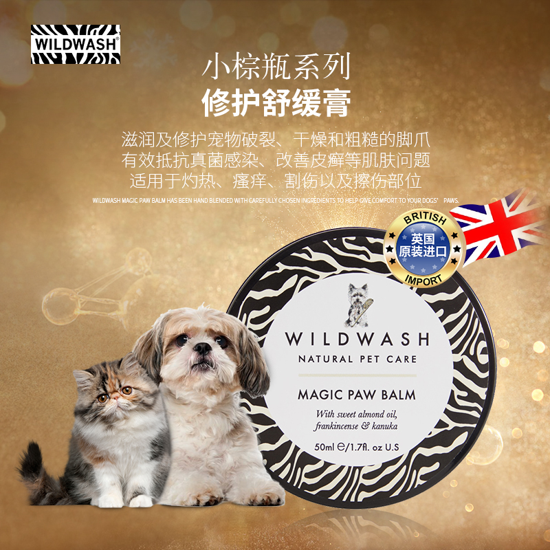 英国进口WildWash浴野天然修护舒缓膏宠物狗狗猫咪润肤护爪膏