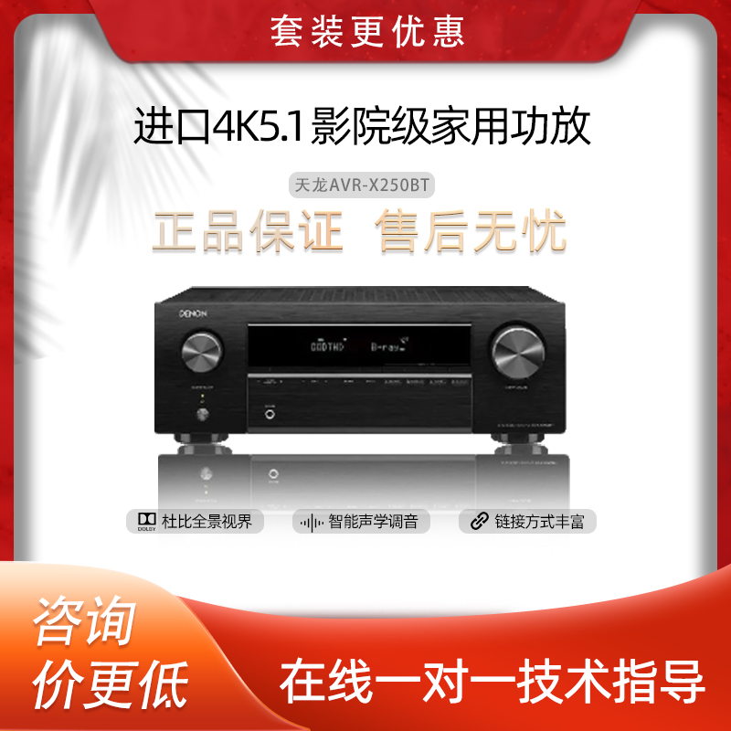 天龙(DENON)AVR-X250BT 家庭影院5.1声道AV功放机 4K 杜比DTS