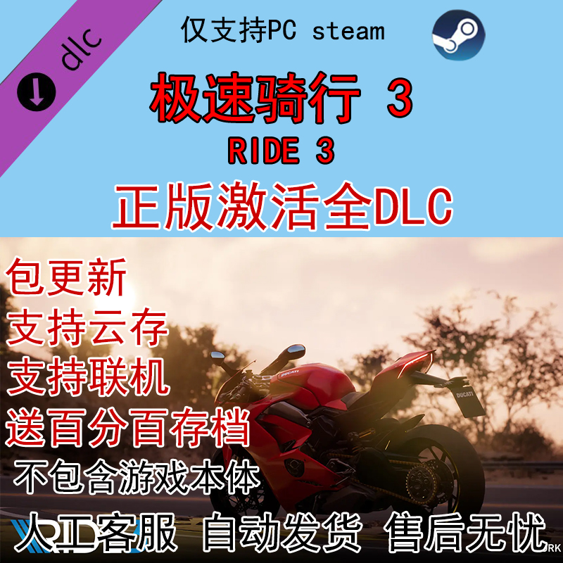 STEAM 急速/极速骑行3 RIDE3全DLC拓展包激活送全存档 内容包解锁