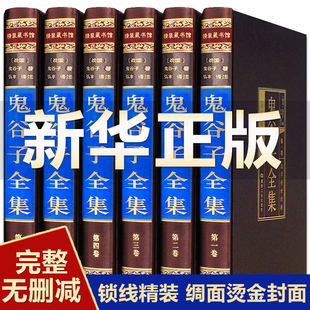 鬼谷子全集完整版正版书籍原著无删减捭阖七十二术本经阴符七术全套珍藏版思维智慧谋略学大全与攻心鬼古子全书的局原版白话文翻译