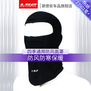 LS2摩托车头盔内衬头套面罩防风防寒保暖摩旅骑行装备护具男夏季