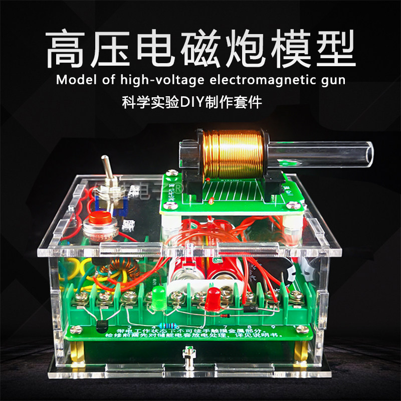 高压电磁炮diy套件远射炮弹初级线圈升压模块电子科技小制作模型