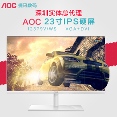 冠捷/AOC I2379V/WS 23寸 IPS硬屏 无边框 护眼液晶电脑显示器 24