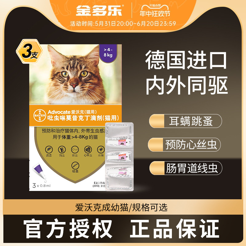 爱沃克猫体内外一体驱虫药拜耳成猫咪