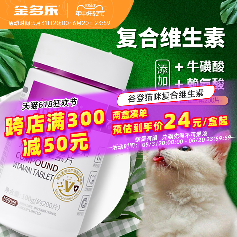 谷登猫咪复合维生素b片宠物牛磺酸赖