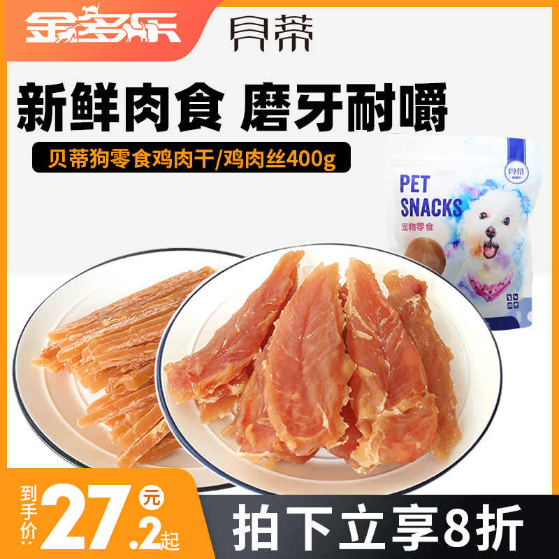 贝蒂狗零食鸡肉干400g鸡胸肉切丝泰迪比熊成犬幼犬宠物训练鸡肉条|ruв категории животное/Животное питание и принадлежностей, собака закуски - от Buy2taobao.com для оказания профессиональной услуги покупки агента Taobao