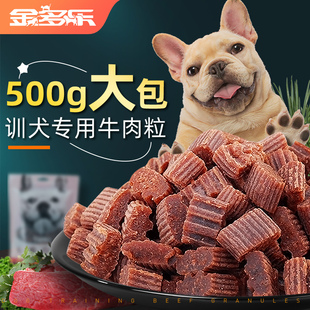 狗狗零食牛肉粒金毛泰迪训练幼犬中型犬奖励磨牙棒宠物零食牛肉干