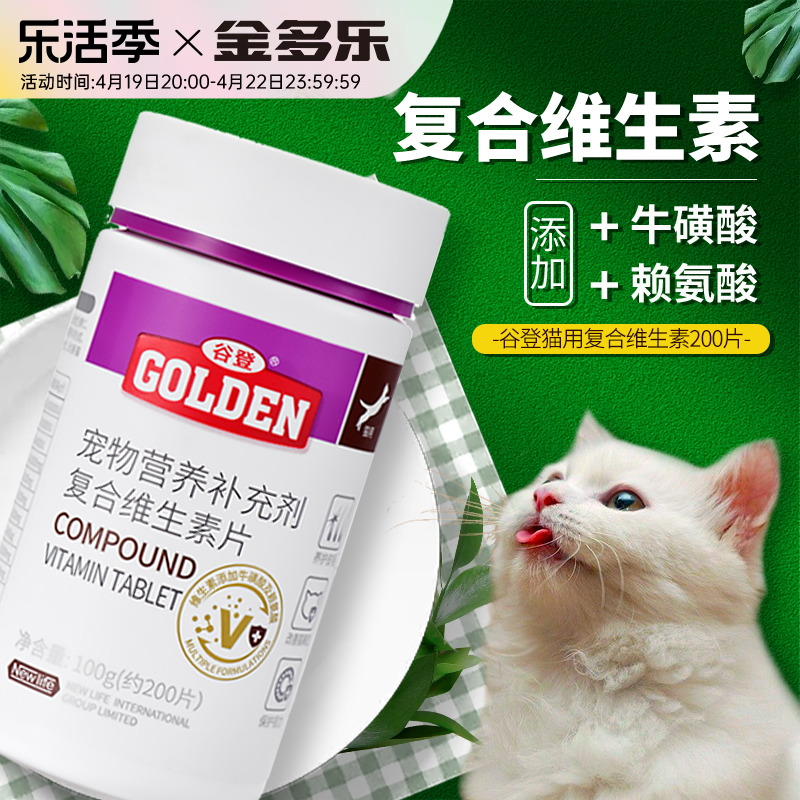 谷登猫咪复合维生素b片宠物牛磺酸赖氨酸猫多维营养补充剂猫用