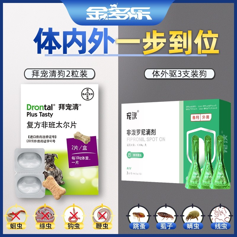 拜耳狗拜宠清体内体外驱虫药狗狗体内外一体宠物打虫药幼犬驱虫片