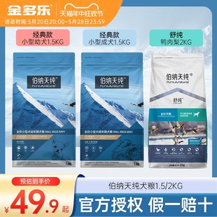 伯纳天纯狗粮成幼犬狗主粮伯纳小包全价通用官方犬粮鸭肉梨旗舰店