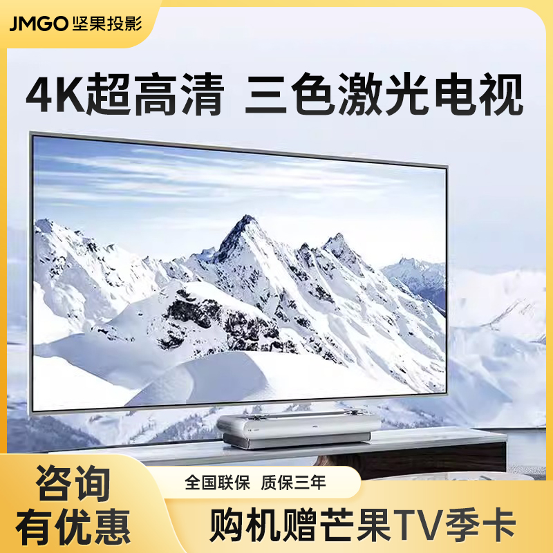 JMGO坚果激光电视U2S家用4K超高清巨幕影院低蓝光激光电视无线投