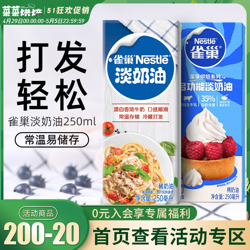 雀巢淡奶油250ml家用烘焙动物性