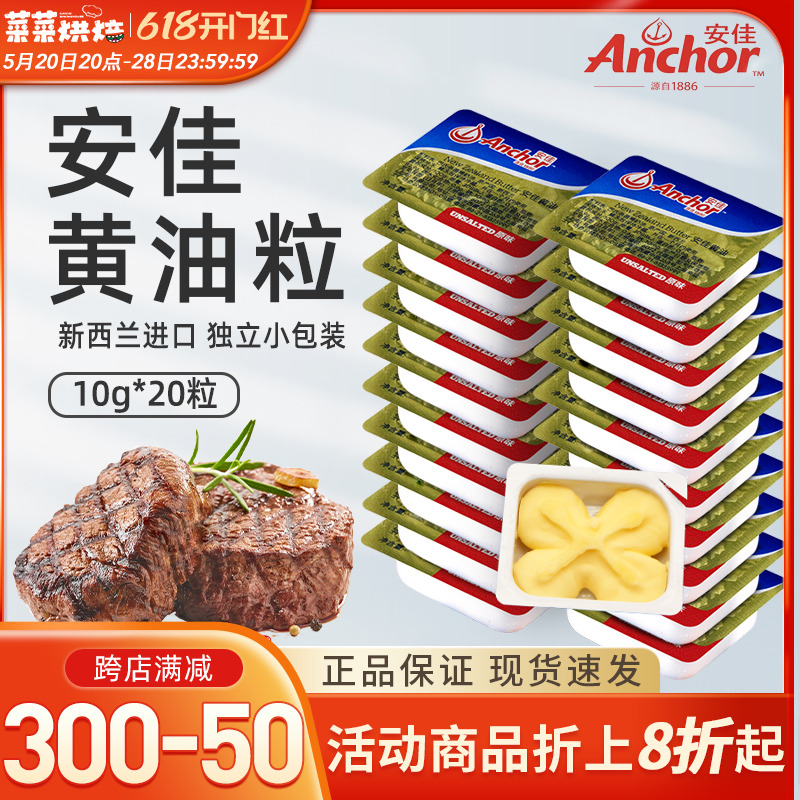 安佳淡味黄油10g*20粒烘焙家用