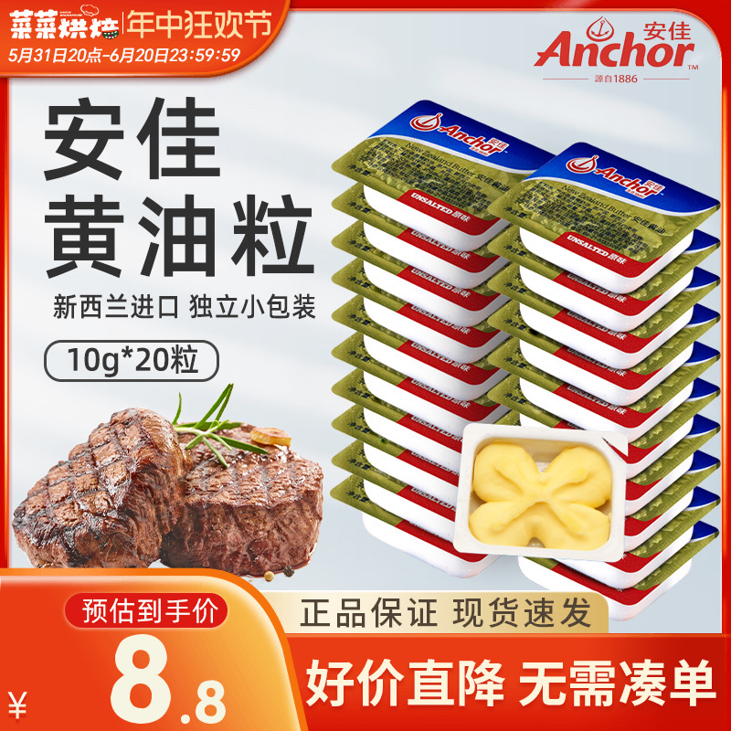 安佳淡味黄油10g*20粒烘焙家用