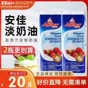 安佳淡奶油250ml 新西兰进口动物性稀奶油蛋糕裱花蛋挞烘焙小包装