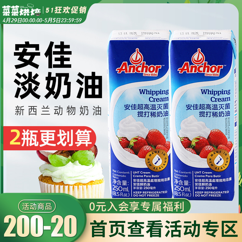 安佳淡奶油250ml 新西兰进口动