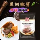 忆霖黑胡椒牛排酱1kg商用意大利面酱腌制西餐烤肉拌饭酱手抓饼酱