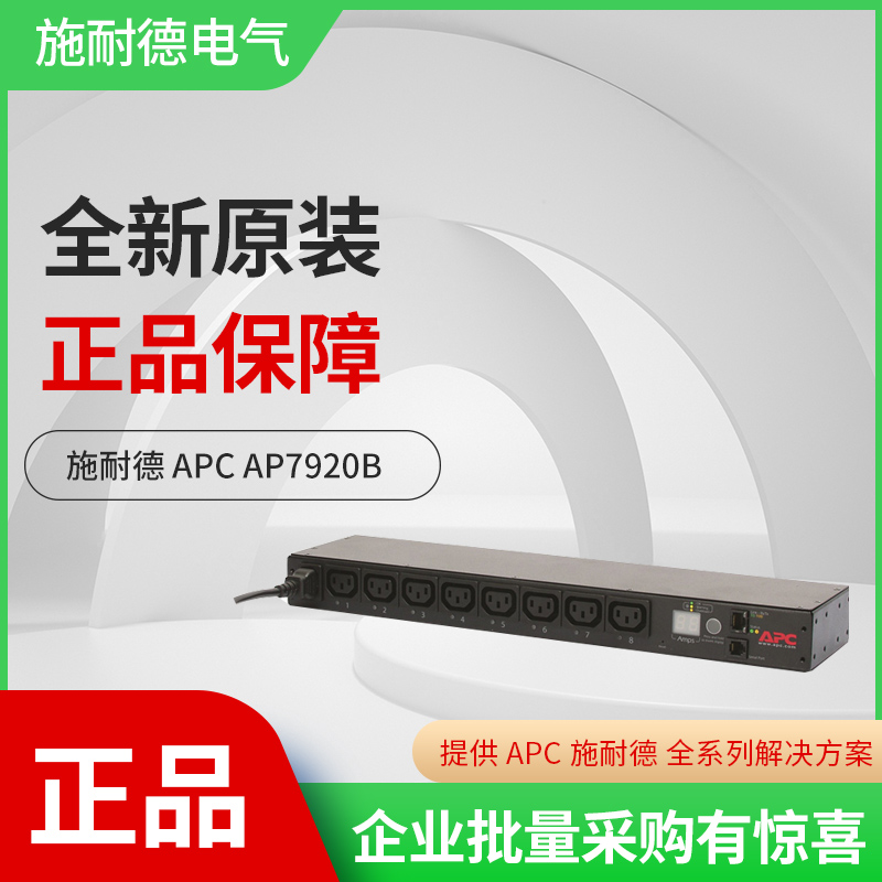 正品施耐德 APC Switched Rack PDU AP7920B 开关式机架配电单元