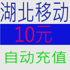 湖北移动10元全国快充秒冲话费手机充值1缴费十元充值卡3交话费5